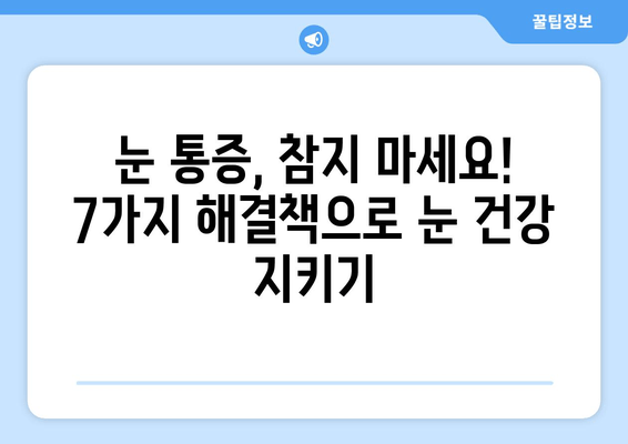 갑자기 눈이 아파요! 😭  눈 통증 원인과 해결책 7가지 | 눈 통증, 눈 질환, 응급처치