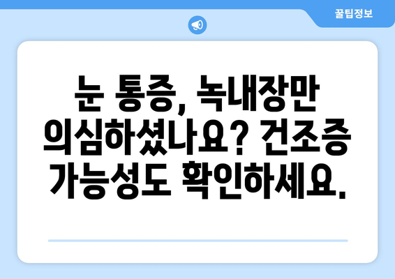 눈 통증, 녹내장이 아닌 건조증일 수도 있어요? | 눈 통증 원인, 증상, 건조증 확인 방법, 치료