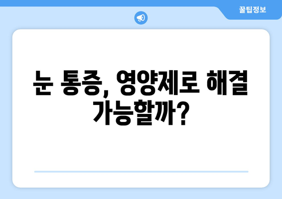 눈 통증, 영양제로 해결할 수 있을까요? | 실제 사례와 전문가 조언 공유