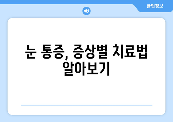 갑작스러운 눈 통증, 눈 주변 통증? 빨리 가야 할 병원 찾기 | 안과, 응급실, 진료, 증상, 치료