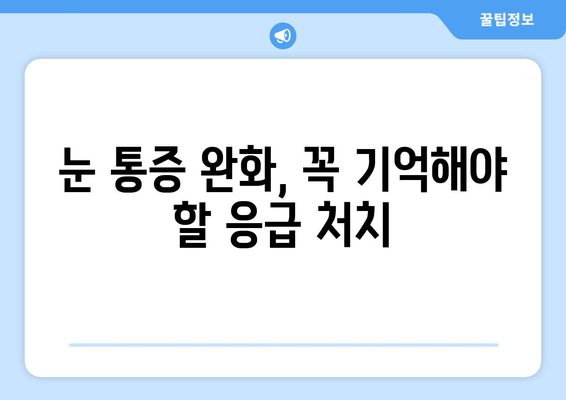 눈 통증, 절대 하면 안 되는 11가지 행동 | 눈 건강, 통증 완화, 응급 처치