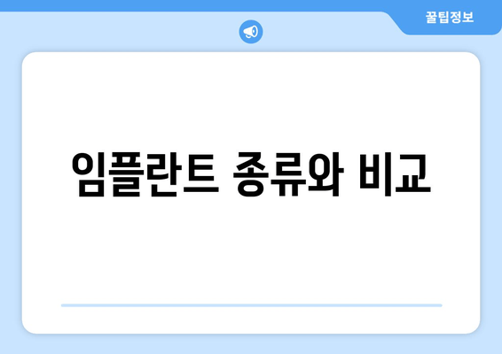 임플란트 종류와 비교