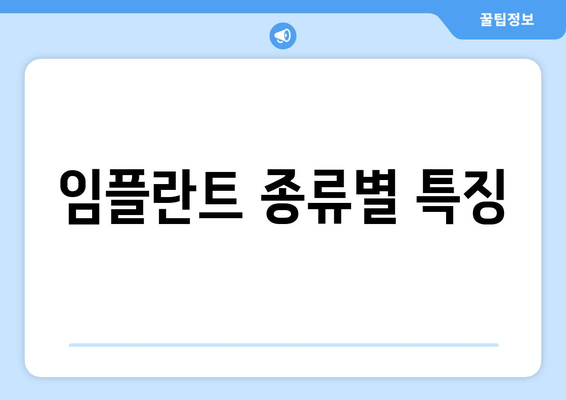 임플란트 종류별 특징