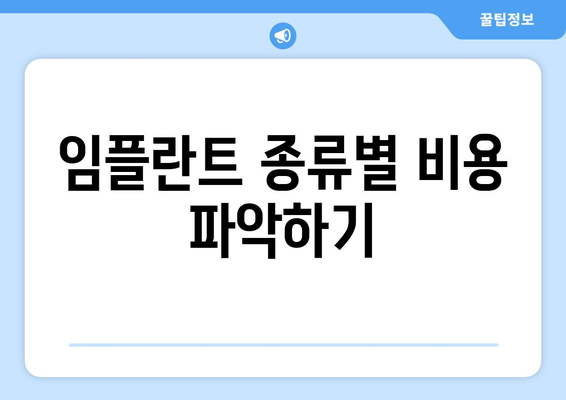 임플란트 종류별 비용 파악하기