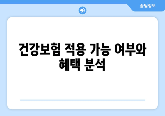 건강보험 적용 가능 여부와 혜택 분석