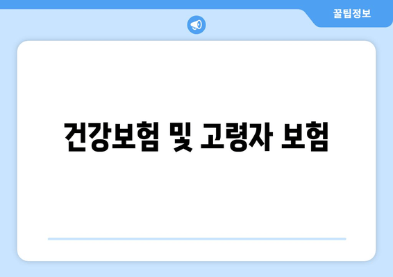 건강보험 및 고령자 보험