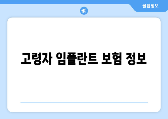 고령자 임플란트 보험 정보