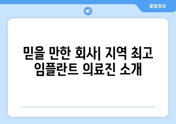 믿을 만한 회사| 지역 최고 임플란트 의료진 소개