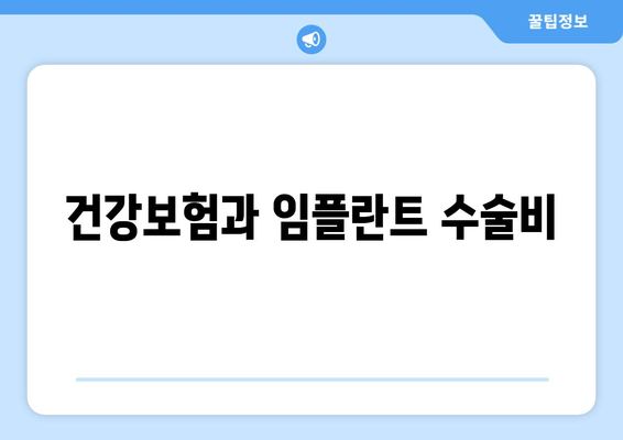 건강보험과 임플란트 수술비