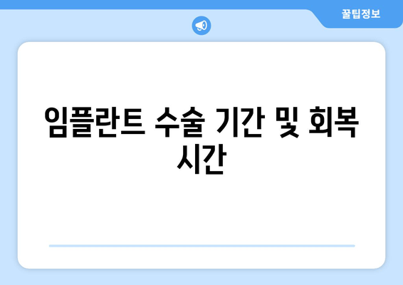 임플란트 수술 기간 및 회복 시간