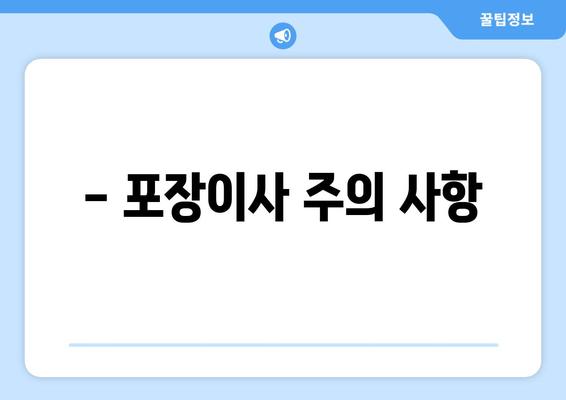 - 포장이사 주의 사항