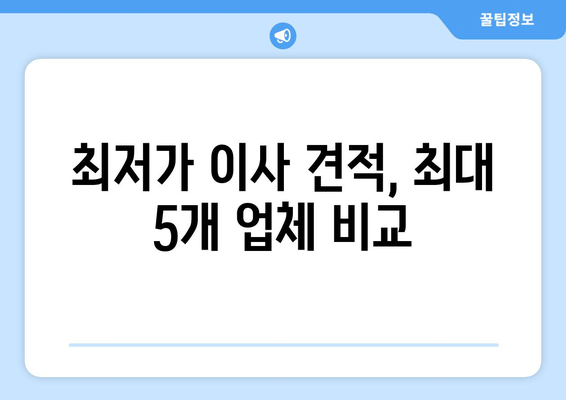 최저가 이사 견적, 최대 5개 업체 비교