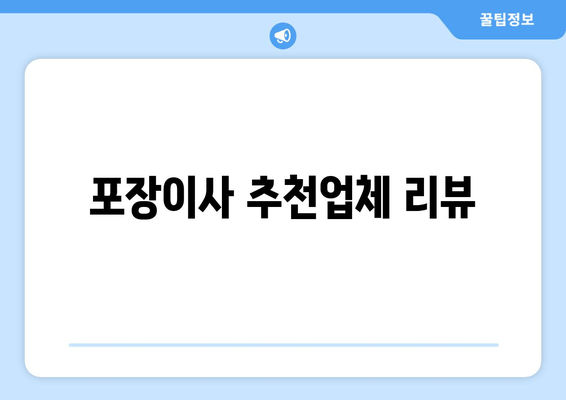 포장이사 추천업체 리뷰