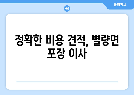 정확한 비용 견적, 별량면 포장 이사