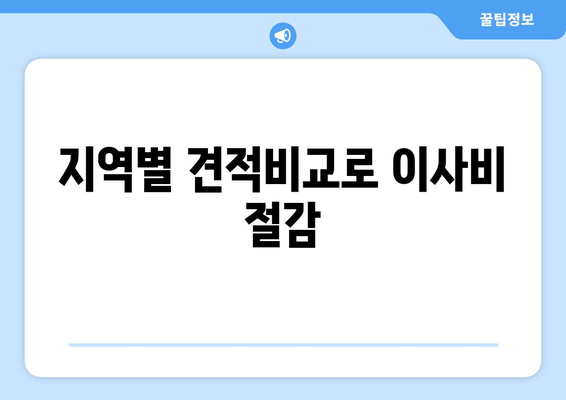 지역별 견적비교로 이사비 절감