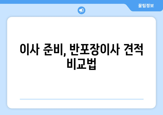 이사 준비, 반포장이사 견적 비교법