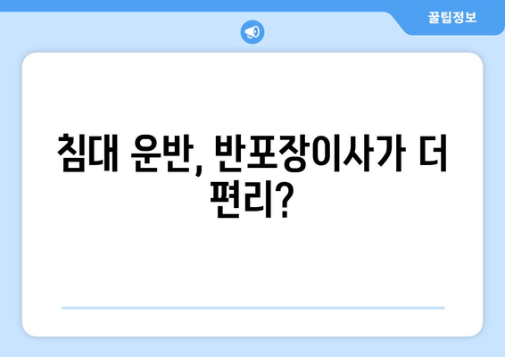 침대 운반, 반포장이사가 더 편리?