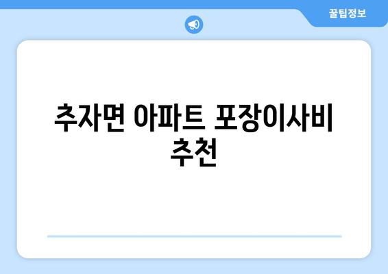 추자면 아파트 포장이사비 추천