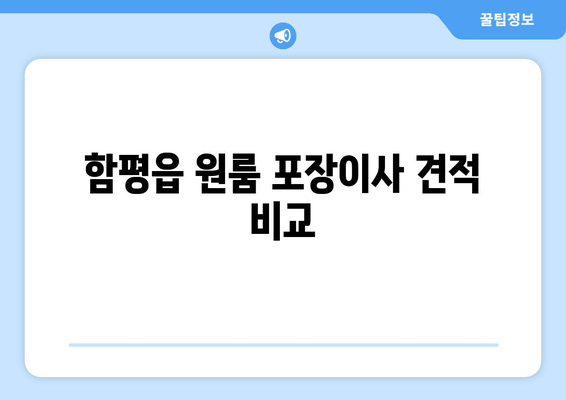 함평읍 원룸 포장이사 견적 비교