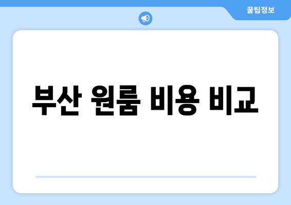 부산 원룸 비용 비교