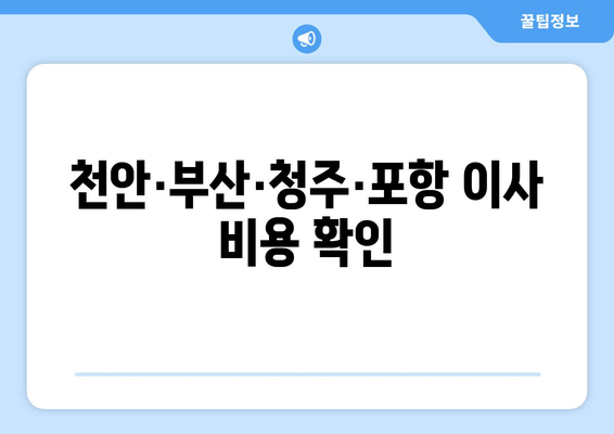 천안·부산·청주·포항 이사 비용 확인