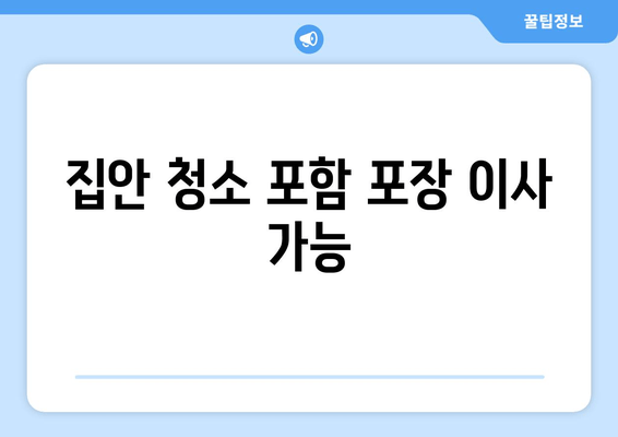 집안 청소 포함 포장 이사 가능