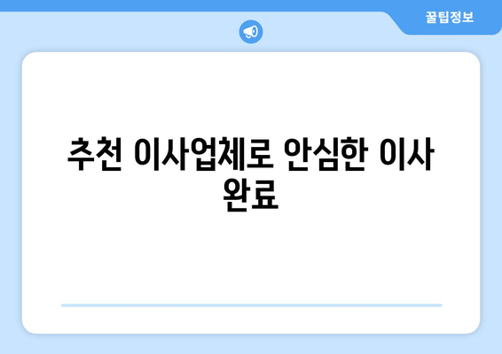 추천 이사업체로 안심한 이사 완료