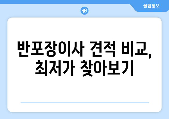 반포장이사 견적 비교, 최저가 찾아보기