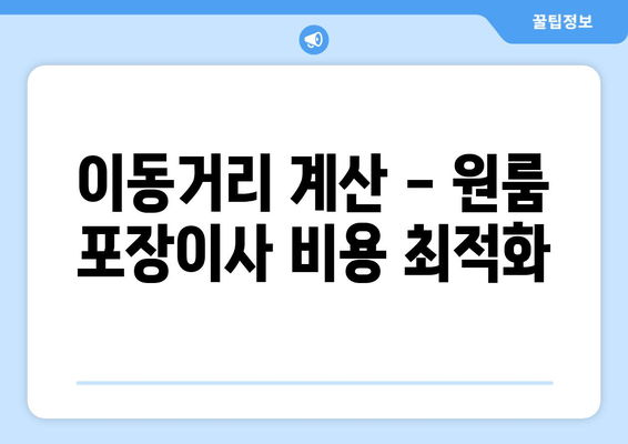 이동거리 계산 - 원룸 포장이사 비용 최적화