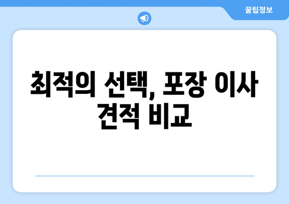 최적의 선택, 포장 이사 견적 비교