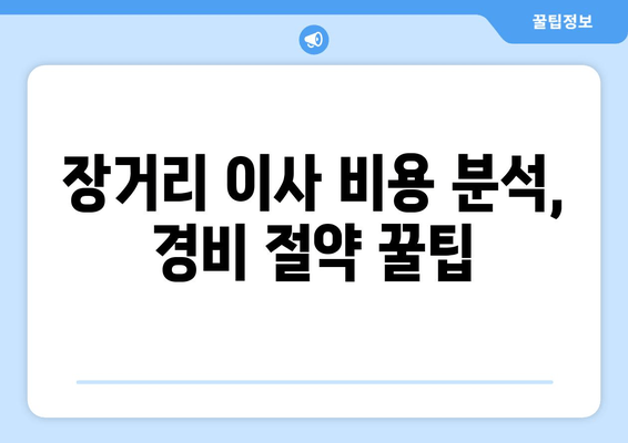 장거리 이사 비용 분석, 경비 절약 꿀팁