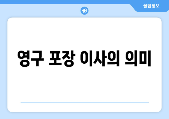 영구 포장 이사의 의미