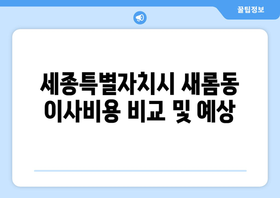 세종특별자치시 새롬동 이사비용 비교 및 예상