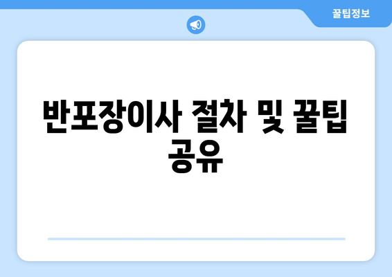 반포장이사 절차 및 꿀팁 공유