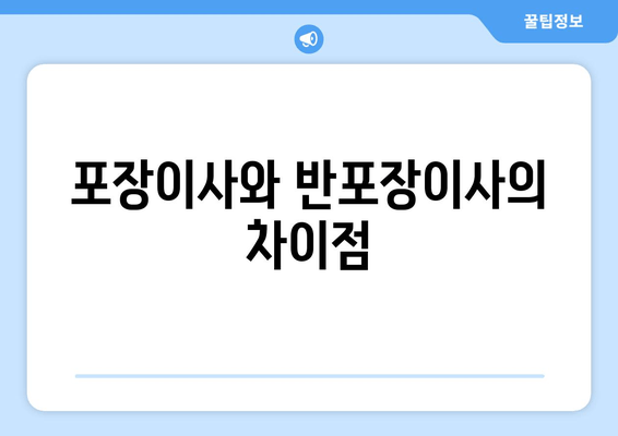 포장이사와 반포장이사의 차이점