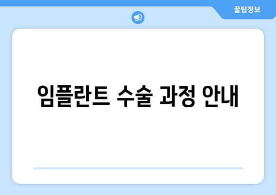 임플란트 수술 과정 안내