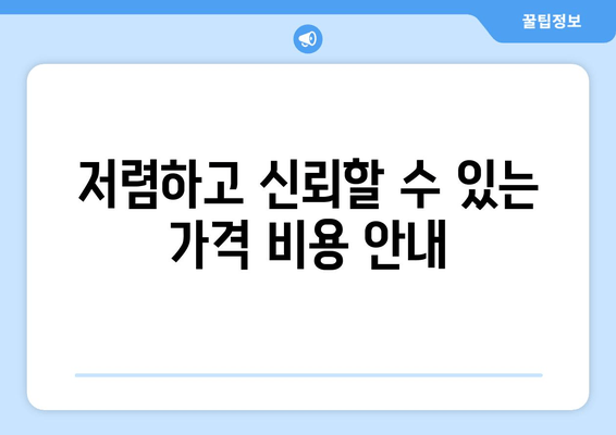 저렴하고 신뢰할 수 있는 가격 비용 안내