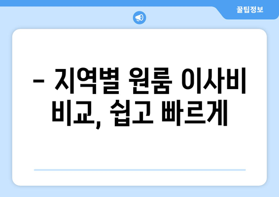 - 지역별 원룸 이사비 비교, 쉽고 빠르게