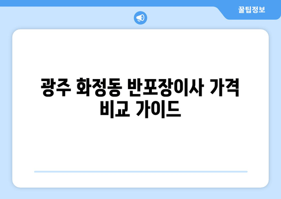 광주 화정동 반포장이사 가격 비교 가이드