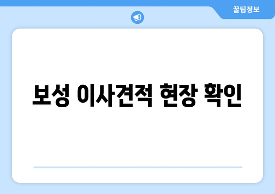 보성 이사견적 현장 확인