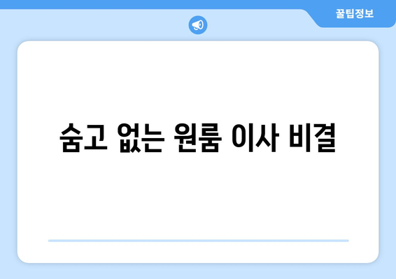 숨고 없는 원룸 이사 비결