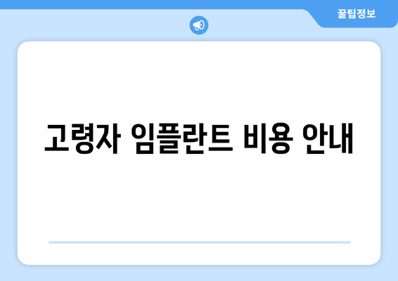 고령자 임플란트 비용 안내