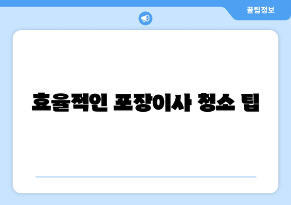 효율적인 포장이사 청소 팁