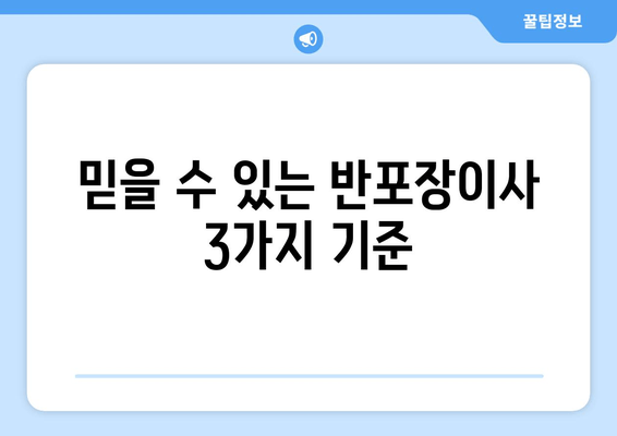 믿을 수 있는 반포장이사 3가지 기준