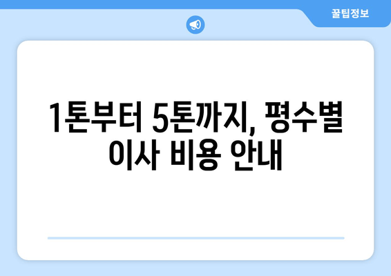 1톤부터 5톤까지, 평수별 이사 비용 안내