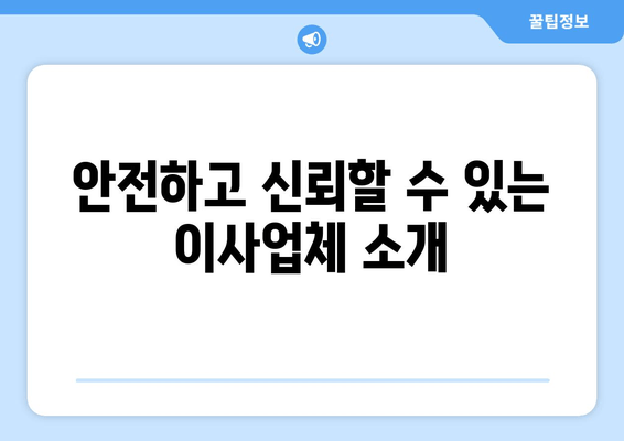 안전하고 신뢰할 수 있는 이사업체 소개