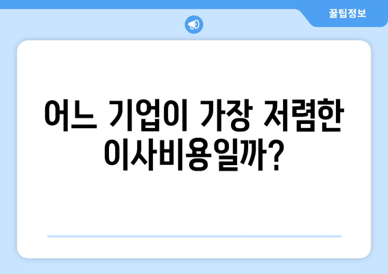 어느 기업이 가장 저렴한 이사비용일까?