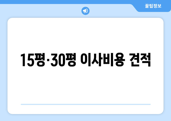 15평·30평 이사비용 견적