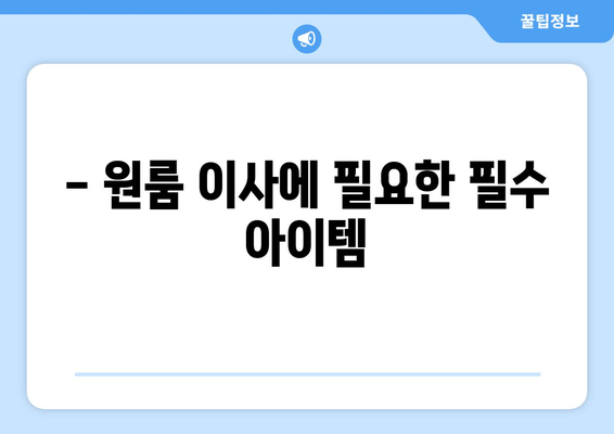 - 원룸 이사에 필요한 필수 아이템