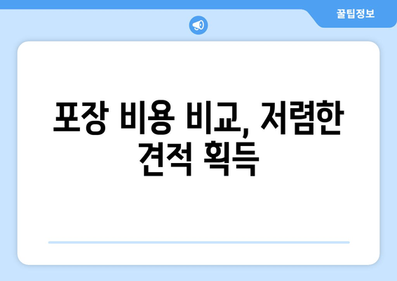 포장 비용 비교, 저렴한 견적 획득